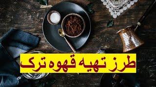 روش جالب درست کردن قهوه، بدون قهوه ساز