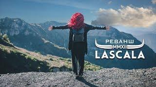 LASCALA - Реванш официальное видео