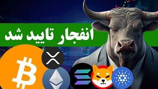 فوووری  انفجار بیت کوین و بازار تایید شد  تو برای این آماده نیستی حتی با دیدن ویدئو