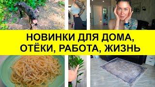 НОВИНКИ ДЛЯ ДОМА Любимая Работа Завтрак Постоянно ОТЕКАЮ и как с этим борюсь.