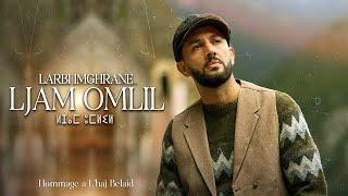 Larbi Imghrane - Ljam Omlil Official Video  لعربي امغران - لجام أومليل فيديو كليب