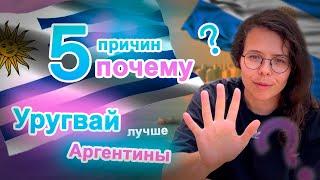 5 причин почему Уругвай лучше Аргентины  Иммиграция в Уругвай  #уехатьизроссии #уругвай #аргентина