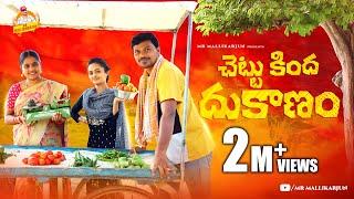 చెట్టుకింద దుకాణం  CHETTU KINDA DUKANAM VILLAGE COMEDY SHORT FILM #MOUNIKAYADAV  #MRMALLIKHARJUN