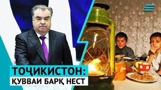 Тоҷикистон қувваи барқ нест