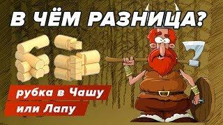 Ручная рубка в чашу или в лапу? в Чем разница?