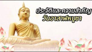 ประวัติและความสำคัญ วันอาสาฬหบูชา l Asarahabucha Day History and Importance for Buddhists