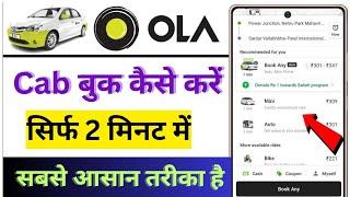 How to Book OLA Cab Step By Step in Hindi  ओला कैब बुक करने का पूरा तरीका