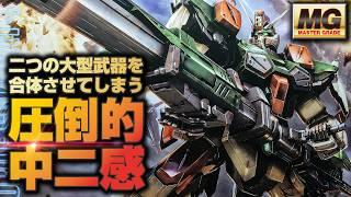 これが12年前のガンプラとは信じられない！超絶出来がいいMGバスターガンダムをレビュー