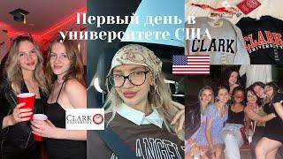 Первый день в американском университете  VLOG  учеба в США