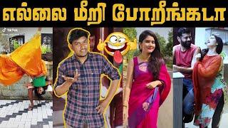 Husband & Wife Tik Tok கொடுமைகள் எல்லை மீறி போறீங்கடா   Tamil Tik Tok Roast  Empty Hand