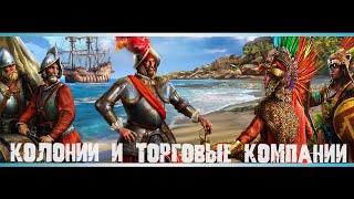 Europa Universalis 4  Колонизация Гайд. Europa Universalis 4 торговая компания. Гайд для новичков.