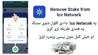 Remove stake from Ice newtwork new update