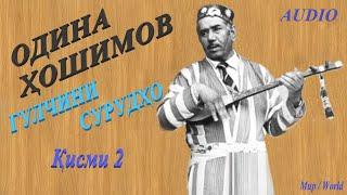 Одина Хошимов - Гулчини сурудхо 2  Odina Hoshimov - Gulchini surudho 2