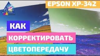 Яркие фото как скорректировать цветопередачу. На примере Epson XP-342