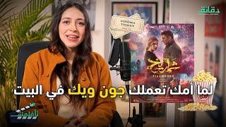 مراجعة فيلم شماريخ من السبب.. عمرو سلامة أم وفاة مصطفى درويش؟  ريفيو متأفلمش