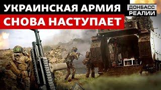 Украинская армия бьет по флангам российской обороны  Донбасс Реалии