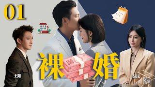 秦岚最新电视剧【裸婚 EP01】刚迈入婚姻的小情侣，闪婚裸婚之后面对生活感情何去何从？ Naked Marriage  #王阳#秦岚（家庭伦理）