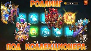 РОЛЛИНГ ПОИСК РЕДКИХ ЭПИКОВ 2400 МОНЕТ Битва замков Castle Clash