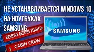 Не устанавливается Windows 10 на ноутбуках Samsung