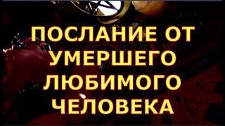 ПОСЛАНИЕ ОТ ЛЮБИМОГО УМЕРШЕГО ЧЕЛОВЕКА #таротерапия#таролюбви#таросегодня#таро#тароонлайн