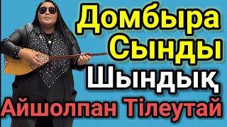 Шындық Үшін Сынған Домбыра Айшолпан Тілеутай.Айтыс2023