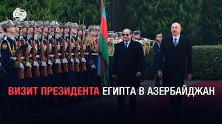 Визит президента Египта в Азербайджан