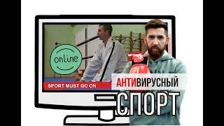 Антивирусный Спорт. SPORT MUST GO ON.