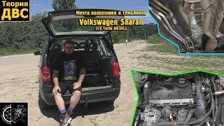 Мечта колхозника и семьянина - Volkswagen Sharan 1.9 Turbo DIESEL