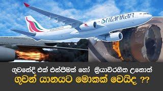 ගුවන් යානයක එක් එන්ජිමක් ක්‍රියාවිරහිත උනොත් ගුවන් යානයට වෙන දේ මෙන්න   