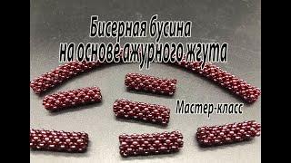 Бисерная бусина на основе ажурного жгута  Chenille Stitch. Мастер-класс.