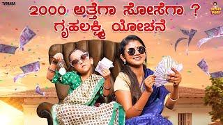 2000 ಅತ್ತೆಗಾ ಸೋಸೆಗಾ.? ಗೃಹಲಕ್ಷ್ಮಿ ಯೋಚನೆ  Vanshika Anjani Kashyapa  Pataki Pori   Tamada Media