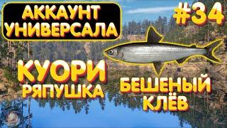 Аккаунт универсала #34  Бешеный клёв  Ряпушка  оз. Куори  Русская Рыбалка 4