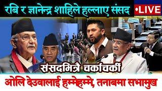 रबि र ज्ञानेन्द्र शाहिले हल्लाए संसद तनाबमा सभामुख Samsad LIVE  Parliament of Nepal LIVE