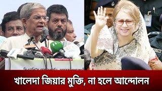 খালেদা জিয়ার মুক্তি না হলে আন্দোলন - বিএনপি  Bangla News  Mytv News