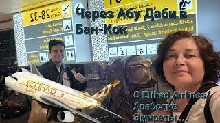 С Etihad Airlines  из Цуриха через Абу Даби в Бан-Кок...