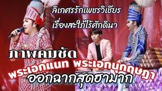 พระเอกแนทรุ่งฟ้า และพระเอกนุกฤษฏา ออกฉากแรกก็ฮาสุดๆ ลิเกศรรักเพชรวิเชียร