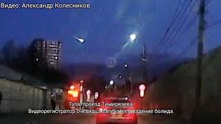 Туляк снял на видеорегистратор падение болида