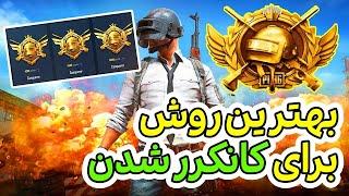 آسان ترین روش برای رسیدن به کاپ کانکرر پابجی موبایل در سیزن جدید  How to Reach Conqueror Rank PUBG