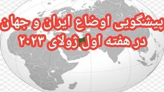 پیشگویی اوضاع ایران و جهان در هفته اول ژولای ۲۰۲۳#پیشگویی #رازآسترولوژر