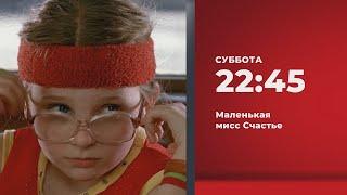 Анонс. Маленькая мисс Счастье 09.09.2023