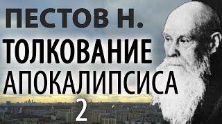 Последние времена. Откровение. Толкование Апокалипсиса 2. Пестов Николай