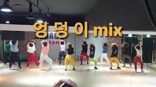 엉덩이 mix - 바나나걸 오전 다이어트댄스