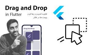 Drag and drop in Flutter  بکش و رها کن در فلاتر