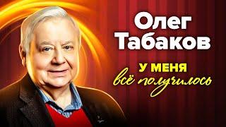 Олег Табаков. Голодное детство тяжелая болезнь любовь и уважение зрителей