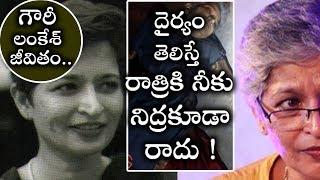 Gauri Lankesh Life History in Telugu  గౌరీ లంకేశ్ జీవితం..ఆమె దైర్యం తెలిస్తే మీకు నిద్రకూడా రాదు 