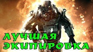 Fallout 4 лучшая стартовая броня и оружие