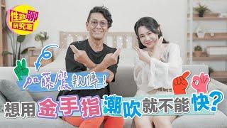 SUB 金手指加藤鷹老師來啦！親授傳說中的潮吹秘辛！老師告誡「這樣做」的人技術都超爛？！  性致聊研究室 20230922 #1G老濕  @1g317 @SWAGLIVE