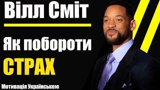 Вілл Сміт Зрозумій ЦЕ і ти зміниш своє життя мотивація українською