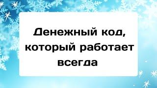 Денежный код который работает всегда.