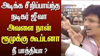 Actor Jeeva Fight with reporter  Jiiva Latest Fight  Today Tamil News  #TamilCinema #trending